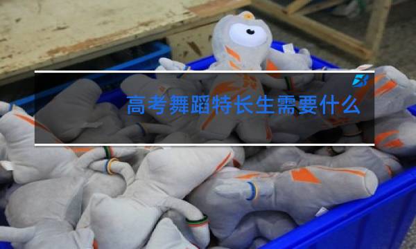 高考舞蹈特长生需要什么条件