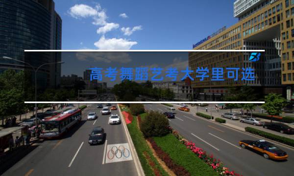 高考舞蹈艺考大学里可选什么专业