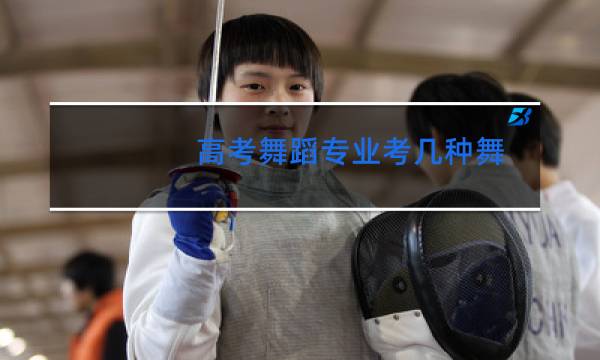 高考舞蹈专业考几种舞图片