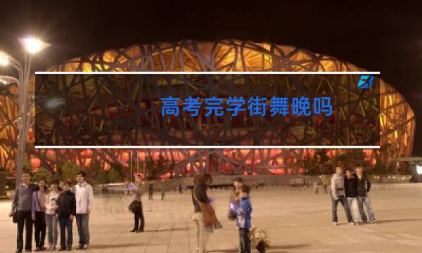 高考完学街舞晚吗