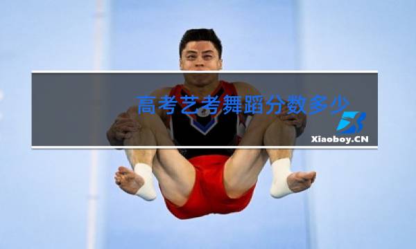 高考艺考舞蹈分数多少