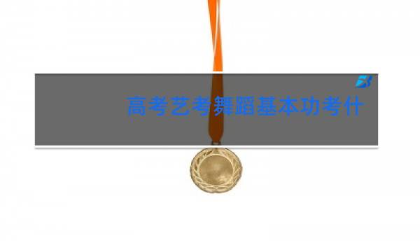 高考艺考舞蹈基本功考什么图片