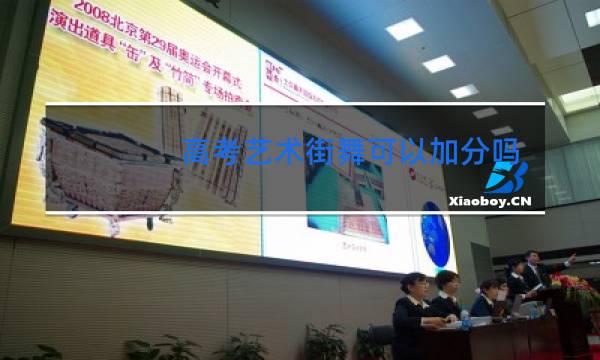 高考艺术街舞可以加分吗