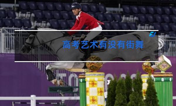 高考艺术有没有街舞