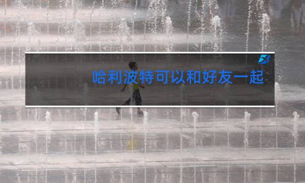 哈利波特可以和好友一起跳舞吗