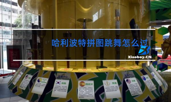 哈利波特拼图跳舞怎么过