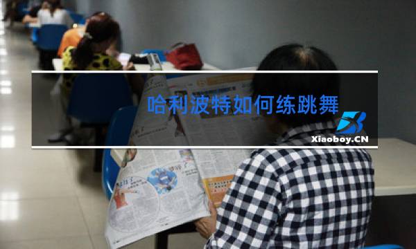 哈利波特如何练跳舞