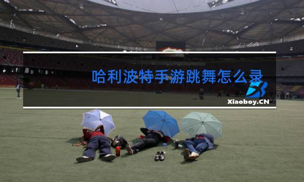 哈利波特手游跳舞怎么录屏