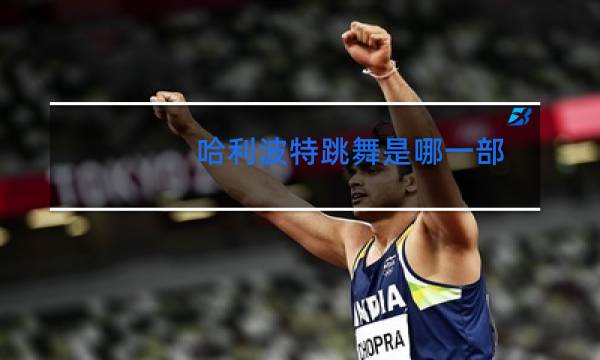 哈利波特跳舞是哪一部