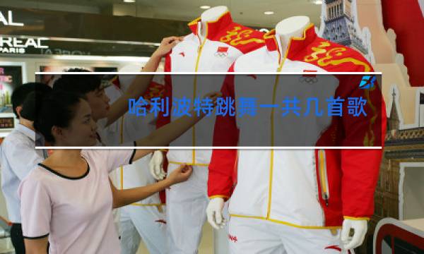 哈利波特跳舞一共几首歌