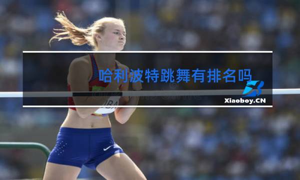 哈利波特跳舞有排名吗图片