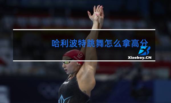 哈利波特跳舞怎么拿高分图片