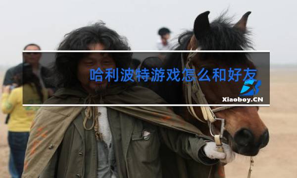 哈利波特游戏怎么和好友跳舞