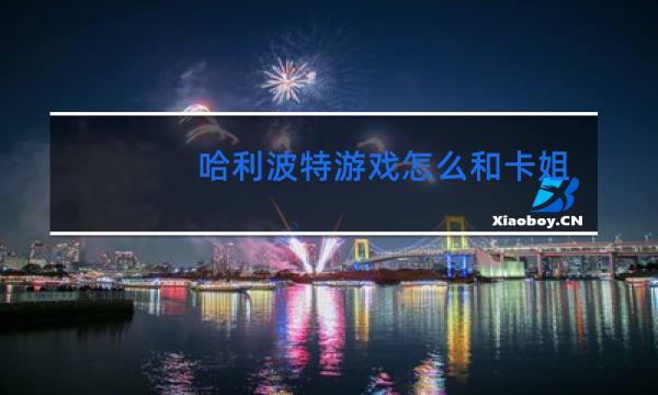 哈利波特游戏怎么和卡姐跳舞
