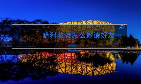 哈利波特怎么邀请好友一起跳舞图片