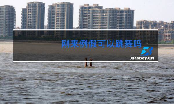 刚来例假可以跳舞吗