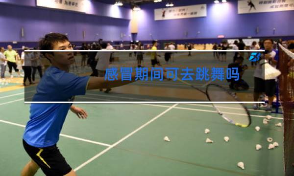 感冒期间可去跳舞吗