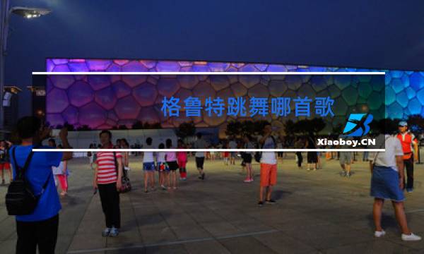 格鲁特跳舞哪首歌