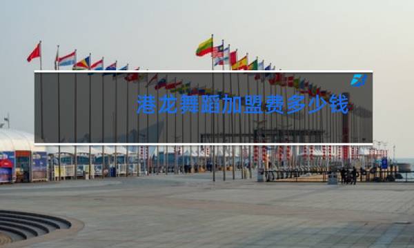 港龙舞蹈加盟费多少钱