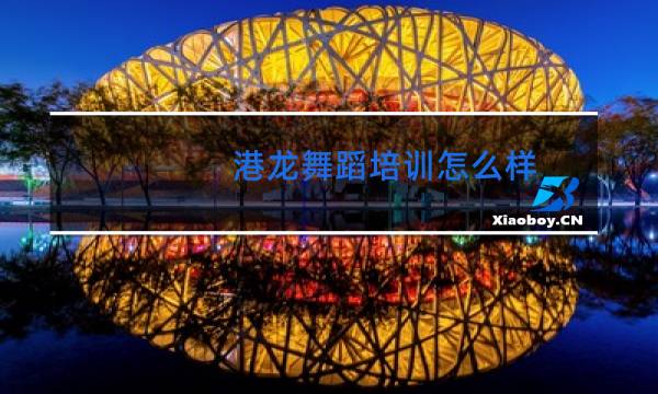 港龙舞蹈培训怎么样图片