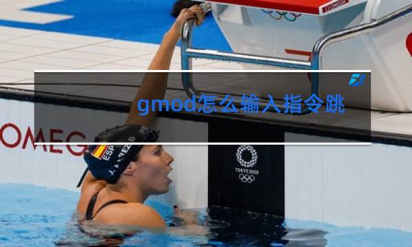 gmod怎么输入指令跳舞