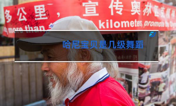 哈尼宝贝是几级舞蹈