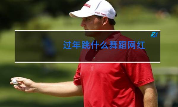 过年跳什么舞蹈网红图片