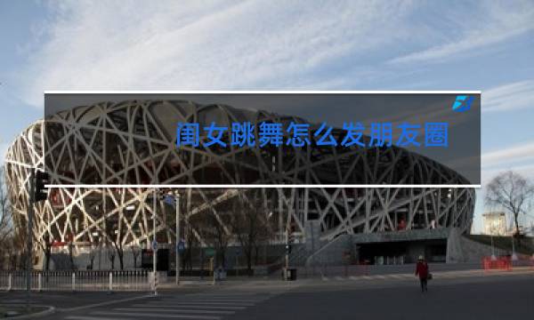 闺女跳舞怎么发朋友圈