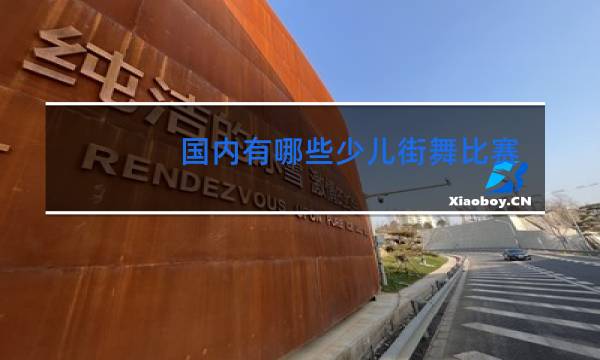 国内有哪些少儿街舞比赛