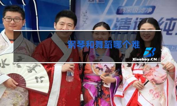 钢琴和舞蹈哪个难