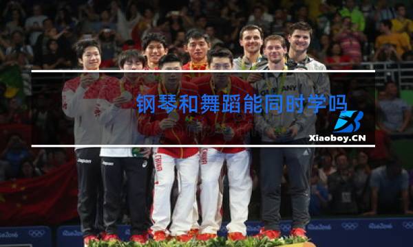 钢琴和舞蹈能同时学吗