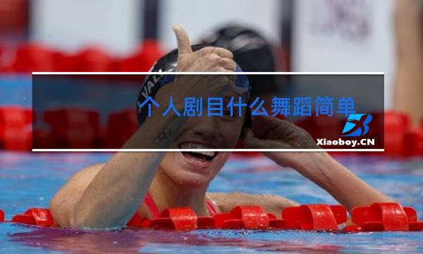 个人剧目什么舞蹈简单图片