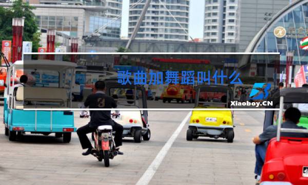 歌曲加舞蹈叫什么