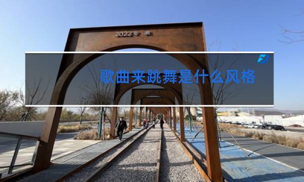 歌曲来跳舞是什么风格