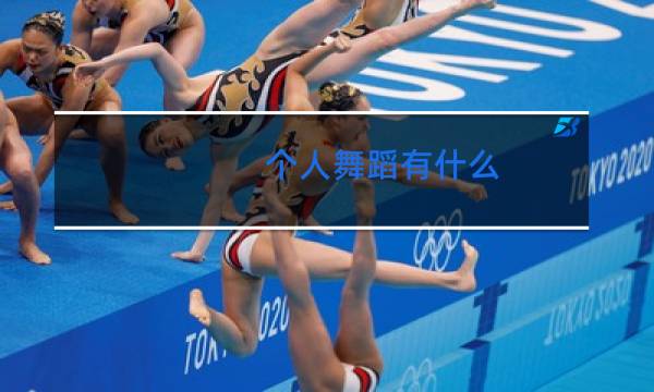 个人舞蹈有什么图片