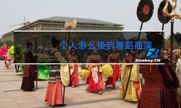 个人怎么接到舞蹈商演图片