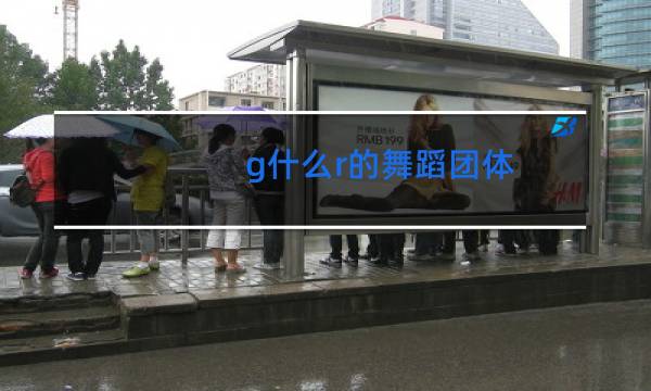 g什么r的舞蹈团体图片