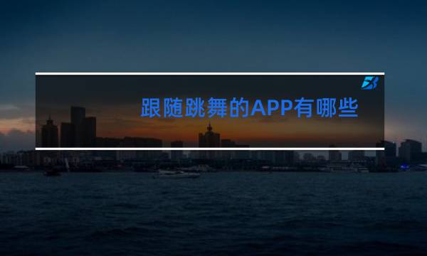 跟随跳舞的APP有哪些