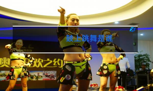 鼓上跳舞是谁
