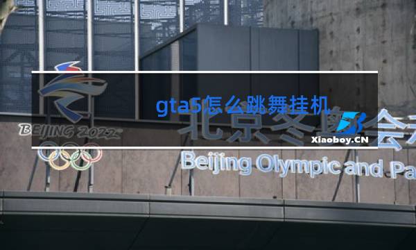 gta5怎么跳舞挂机