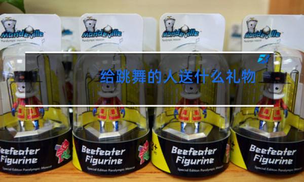 给跳舞的人送什么礼物
