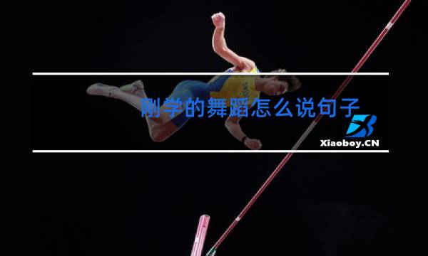 刚学的舞蹈怎么说句子