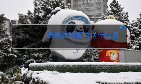 给喜欢跳舞的送什么男