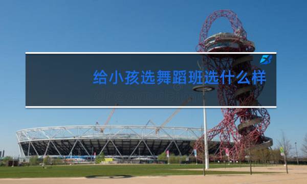 给小孩选舞蹈班选什么样的