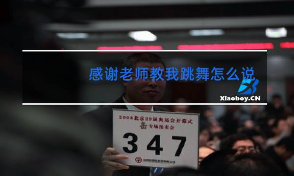 感谢老师教我跳舞怎么说