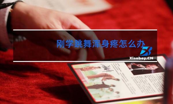 刚学跳舞浑身疼怎么办