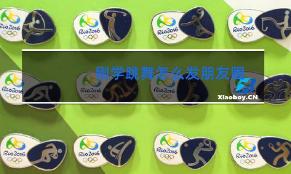 刚学跳舞怎么发朋友圈图片