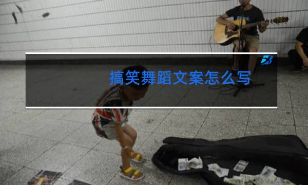 搞笑舞蹈文案怎么写
