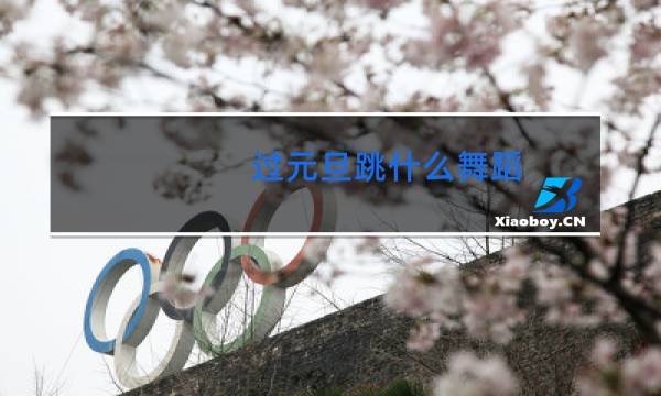 过元旦跳什么舞蹈图片