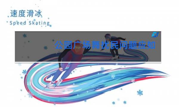 公园广场舞扰民问题应如何解决